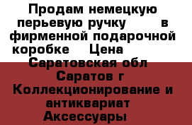 Продам немецкую перьевую ручку DUKE, в фирменной подарочной коробке. › Цена ­ 2 600 - Саратовская обл., Саратов г. Коллекционирование и антиквариат » Аксессуары   